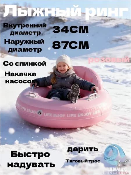 Тюбинг, диаметр: 87 см