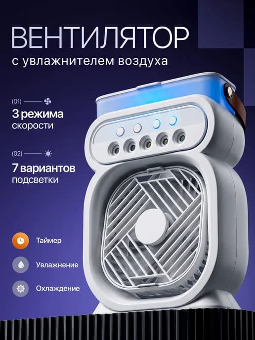 Вентилятор настольный с увлажнителем портативный