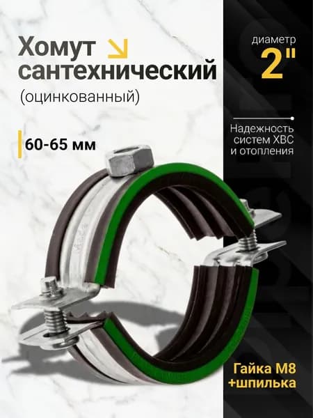 Хомут сантехнический 2" (60-65 мм) с гайкой М8 и шпилькой