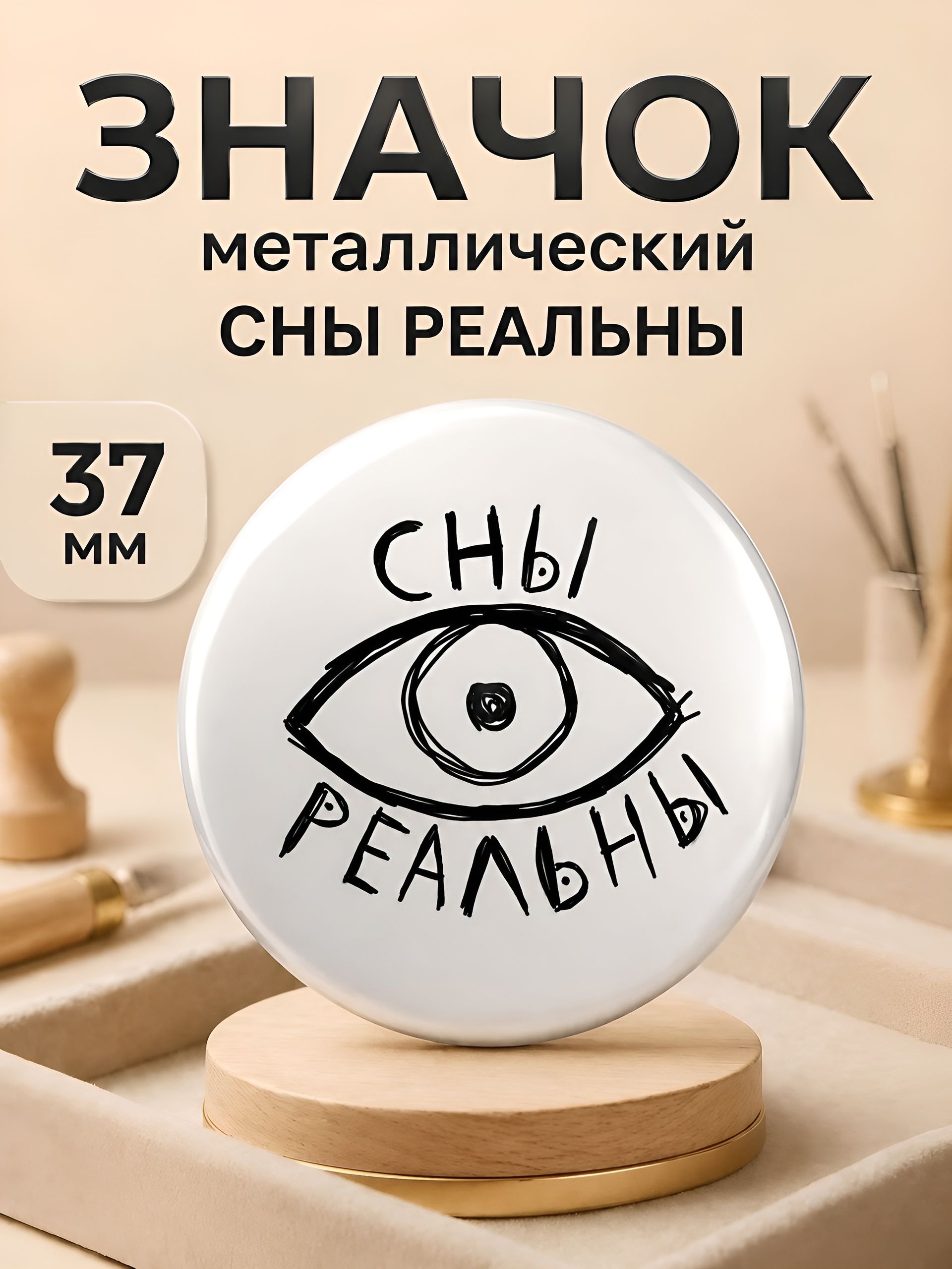 Сны реальны / значок 37мм.