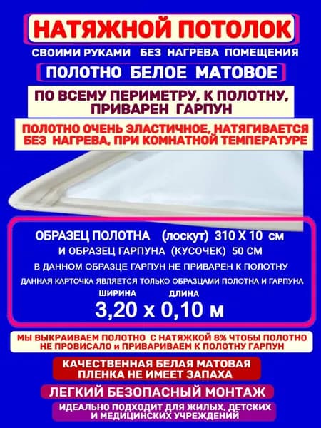 Натяжной Потолок комплект Без Нагрева с Приваренным Гарпуном 3,20 на 0,10 м