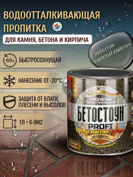 Гидрофобизатор для бетона Бетостоун PROFI HYDRO BARRIER Effect, водоотталкивающая пропитка с эффектом мокрый камень, для камня, плитки, кирпича, 2,3 л.