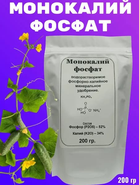 Монокалий фосфат (монофосфат калия). Удобрение. 200 гр.