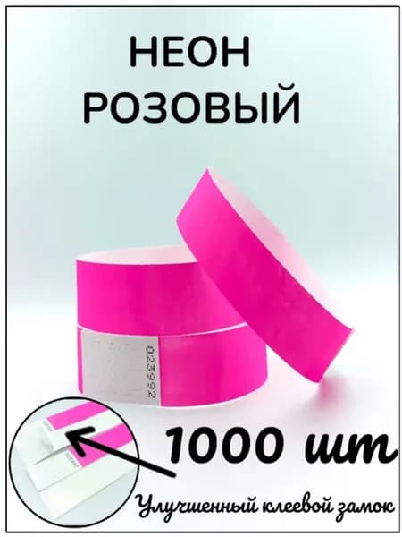 Бумажные браслеты-билеты, цвет неон розовый (1000 шт.)