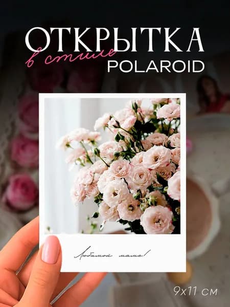 Открытка "Любимой маме!", 9х11 см, фотокарточка в стиле полароид