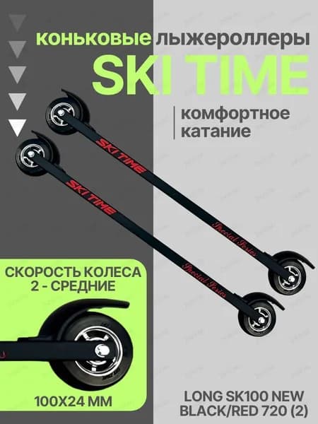 Лыжероллеры