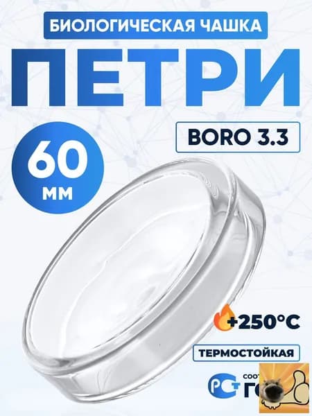 Чашка Петри 60 мм , толщ. стенки 1,3 мм, Boro 3.3