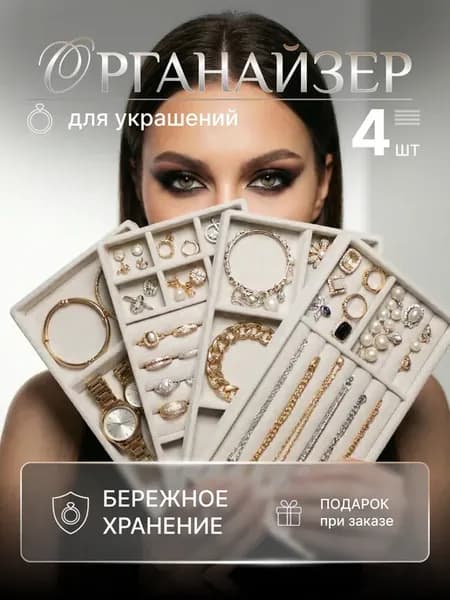 Органайзер для хранения бижутерии и украшений