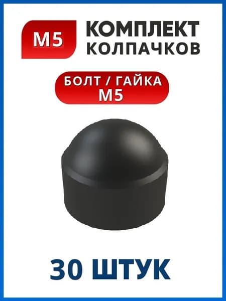 Колпачок на болт или гайку М5 под ключ 8 (30 шт.)