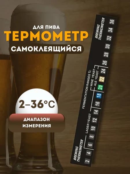 Термометр для пивоварения самоклеящийся 2-36 градусов