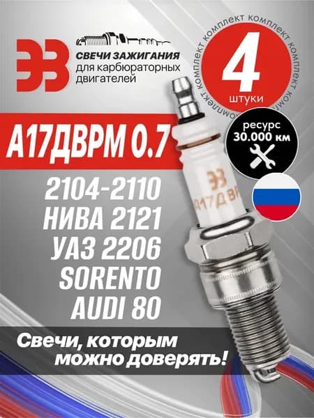 Свечи зажигания ваз 2107 карбюратор А17ДВРМ 0.7
