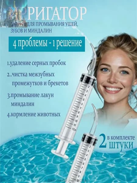 Шприц ирригатор для промывания и очищения ушей, зубов и миндалин, шприц-ирригатор с тонким носиком-наконечником для удаления серных пробок, 12 мл, 2 шт.