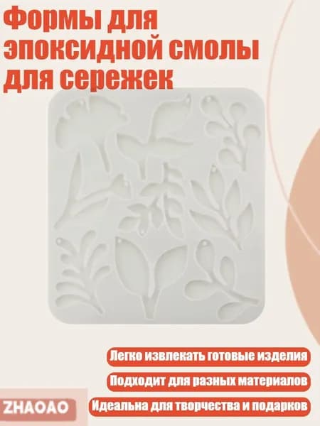 Формы для эпоксидной смолы для сережек, - Лист абрикоса 1 шт.