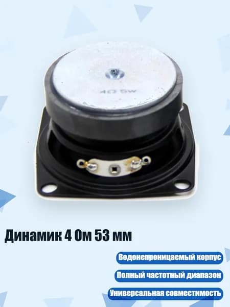 Динамик 4 Ом 53 мм, 1