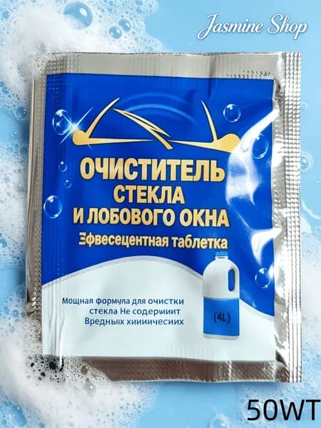 Жидкость стеклоомывателя Таблетки до 0°C, 50 шт.