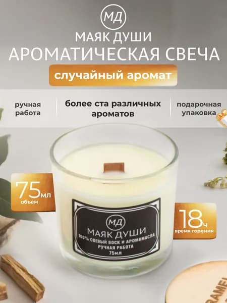 МАЯК ДУШИ Свеча ароматическая Случайный аромат