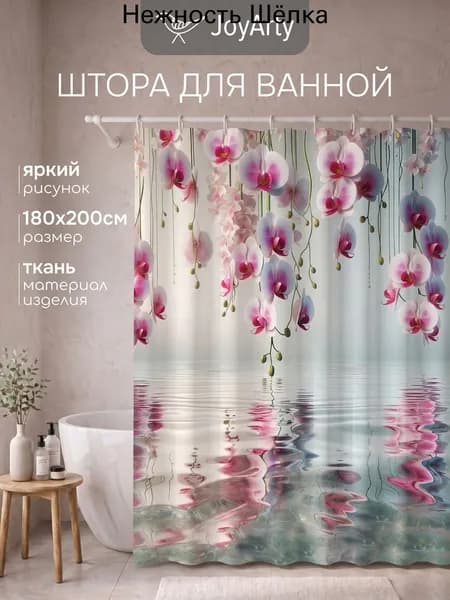 Штора для ванной тканевая, высота 200 см, ширина 180 см.