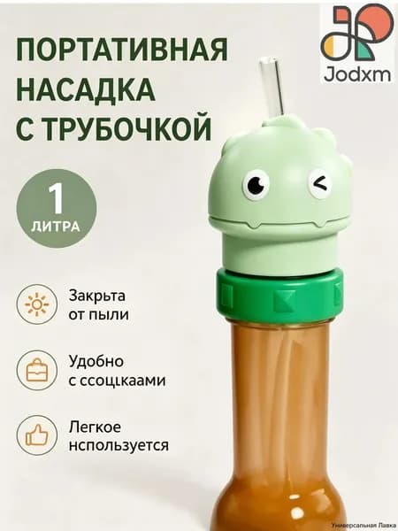 Поильникдинозавр с силиконовой трубочкой для бутылки, пылезащитная крышка для воды, портативная насадка детская премиум