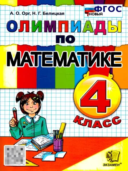 Математика 4 класс. Олимпиады. ФГОС Новый | Орг Александр Оскарович, Белицкая Наталья Георгиевна
