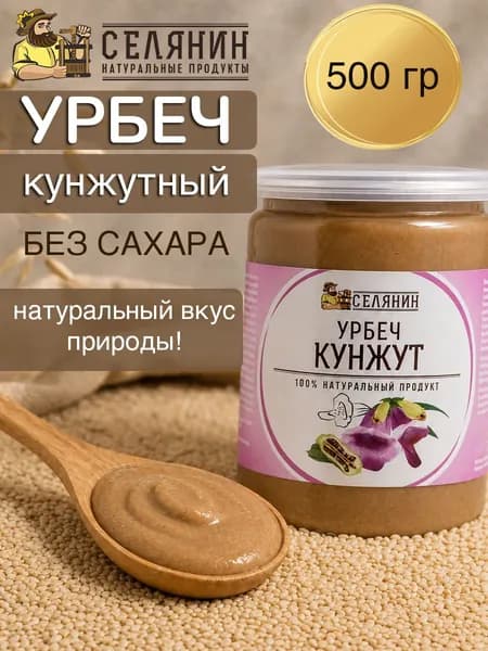 Урбеч кунжутный, из семян кунжута, 500гр, без сахара, натуральная паста