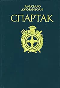 Спартак | Ясная А. В., Джованьоли Рафаэлло