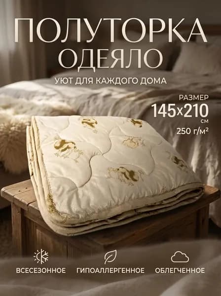 Одеяло Полуторный 145x210 см, Всесезонное, с наполнителем Силиконизированное волокно, комплект из 1 шт