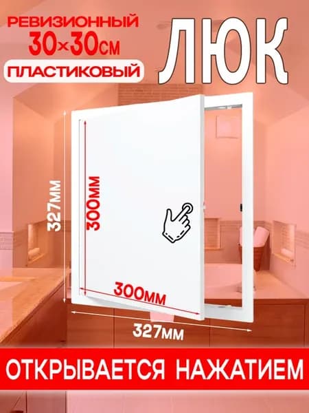 Люк ревизионный пластиковый 300х300 мм L3030N
