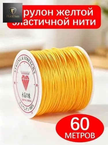 Эластичная нить для браслетов и бус, 1 рулон 60 м, желтая