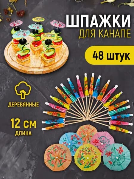 ALWAYS BUY Шпажки для канапе, 12 см