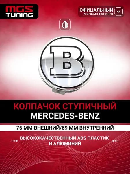 Колпачок для Brabus silver 1 шт.