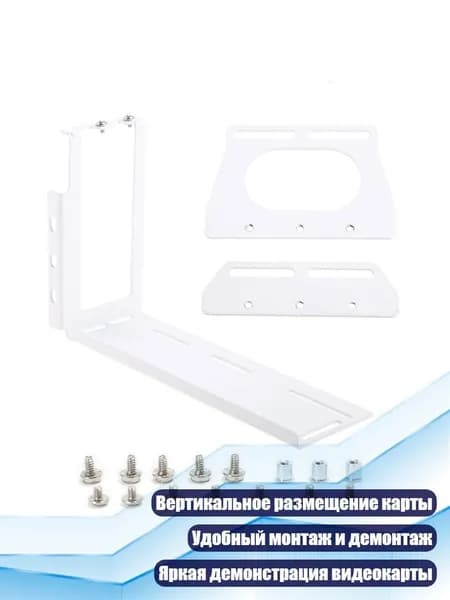Вертикальный кронштейн для видеокарты PCI-E, Белый