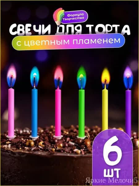 Свечи для торта "Без отдушки", 6 см, 6 шт