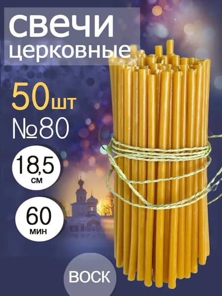 Свечи церковные освещенные №80(50шт)