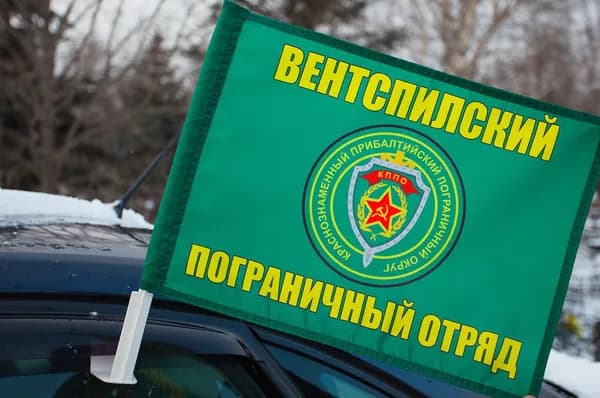 Автомобильный флаг Вентспилский пограничный отряд с кронштейном; размер: 30х40см; материал: полиэфирный шелк