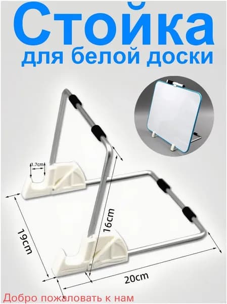 Стойка для белой доски