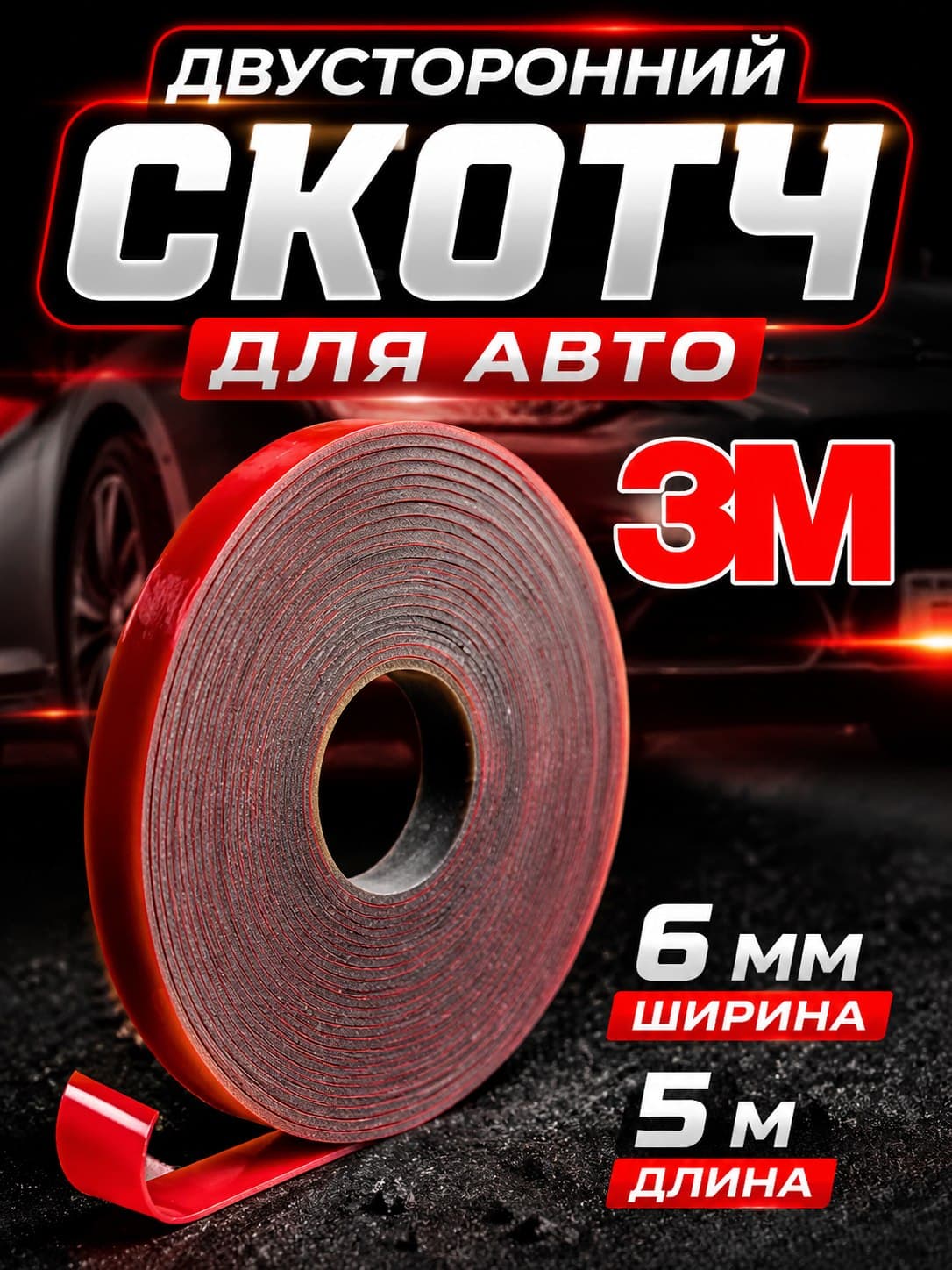 Скотч двусторонний 3М для авто 6мм х 5м