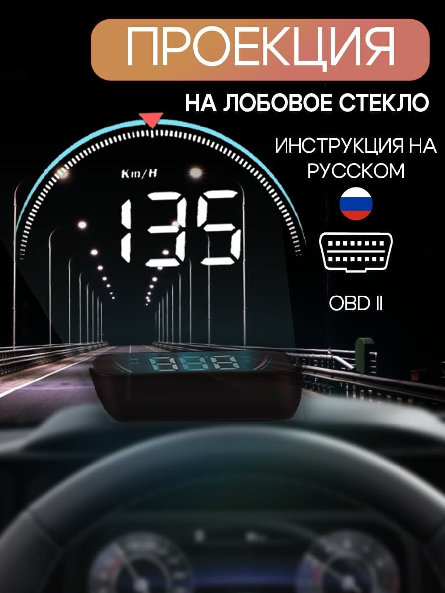 FULCRUM Проектор на лобовое стекло, 2.4 Вт арт. HUD-M8