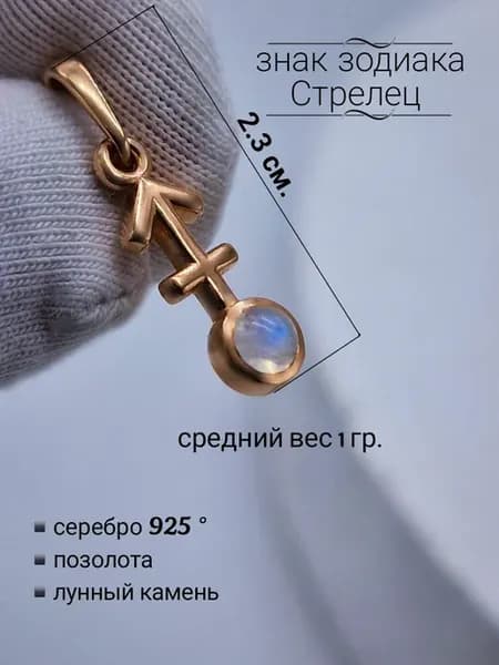 Знак зодиака серебро 925 Стрелец с Лунным камнем