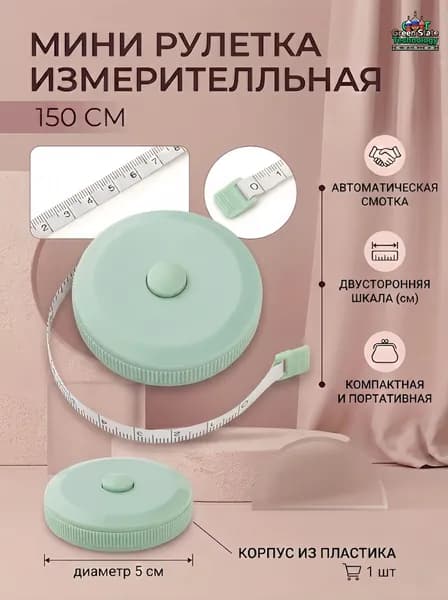 Рулетка- лента швейная портновская,1.5 метра, цвет зеленый