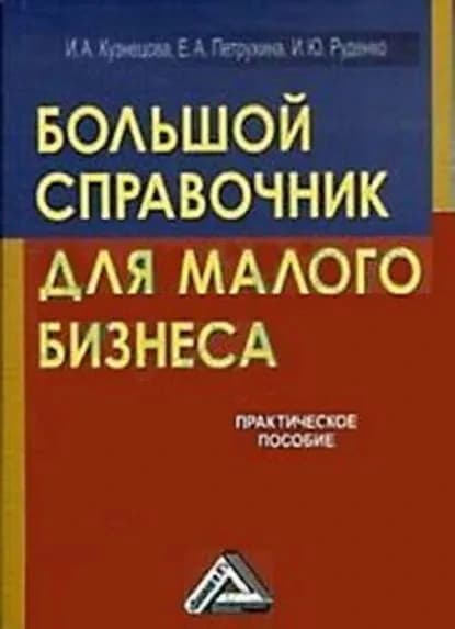 Большой справочник для малого бизнеса | Кузнецова Инна Александровна, Руденко И. Ю. | Электронная книга