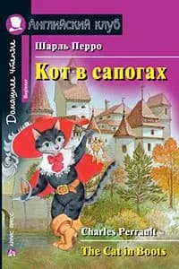 Кот в сапогах. Домашнее чтение