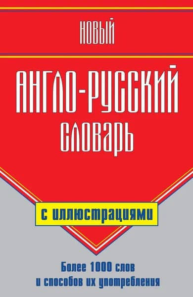 Новый англо-русский словарь с иллюстрациями | Шалаева Галина Петровна | Электронная книга