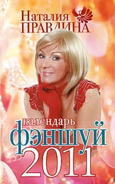 Календарь фэншуй 2011 | Правдина Наталия Борисовна | Электронная книга