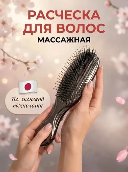 Расческа для волос массажная