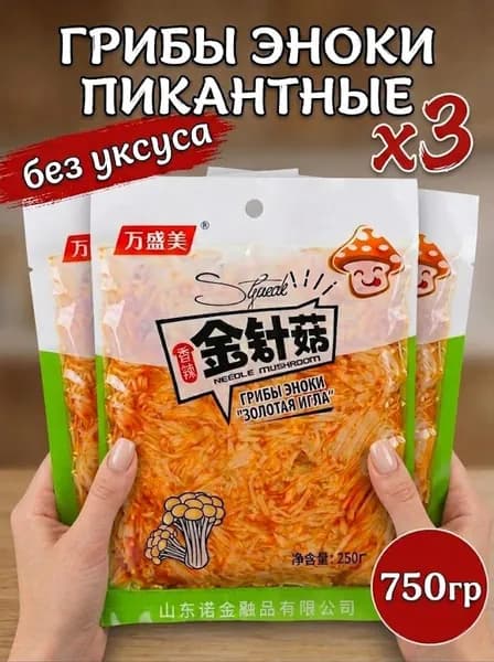 Консервированные грибы эноки без уксуса, 250 гр. х 3шт. (750гр.)