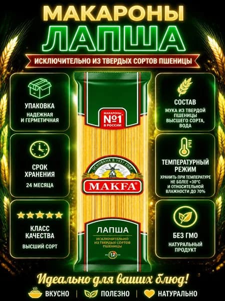 Макароны лапша Makfa длинные высший сорт, 450г