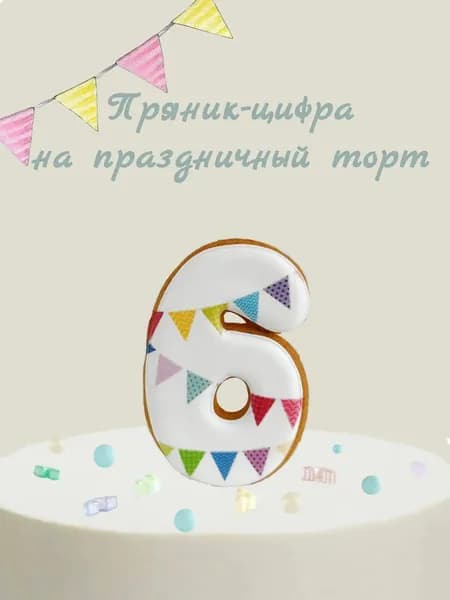 Пряник цифра на торт