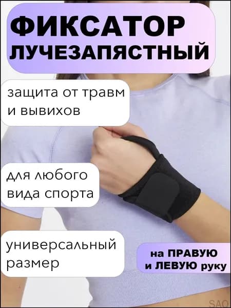 Защита запястья, размер: Универсальный