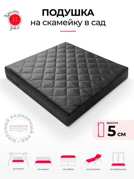 Подушка для садовой мебели 30x30 см, высота 5 см, черный