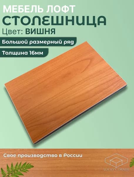 Столешница для стола ЛДСП 16мм 520х540 цвет Вишня
